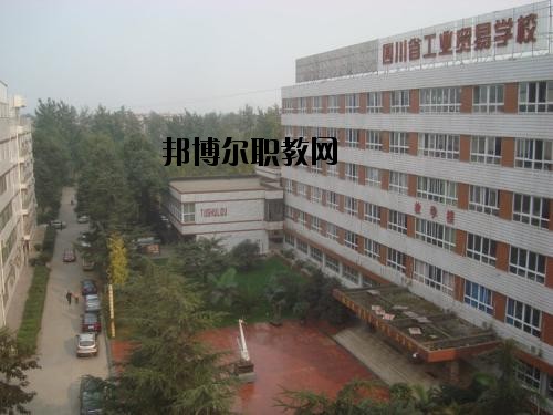 四川貿(mào)易學(xué)校2020年報(bào)名條件、招生要求、招生對(duì)象