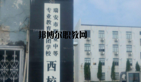 瑞安職業(yè)中等專業(yè)學(xué)校怎么樣，好不好