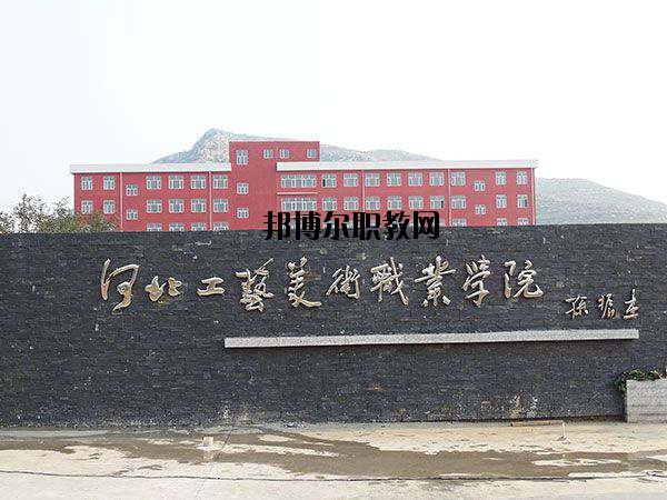 河北工藝美術(shù)職業(yè)學(xué)院怎么樣、好不好