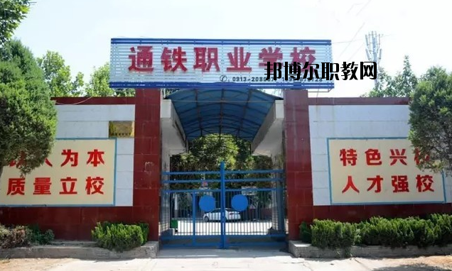 渭南通鐵工業(yè)中等職業(yè)學(xué)校2020年報(bào)名條件、招生要求、招生對(duì)象 