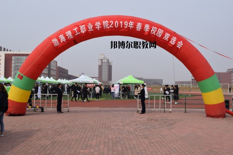 渤海理工職業(yè)學院地址在哪里
