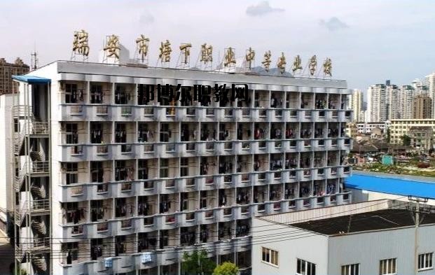 瑞安塘下職業(yè)中等專業(yè)學(xué)校怎么樣、好不好