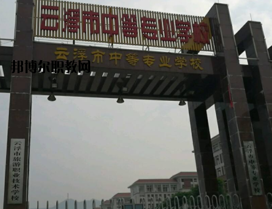 云浮中等專業(yè)學(xué)校2020年報名條件、招生要求、招生對象