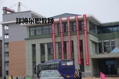 貴州省經(jīng)濟(jì)學(xué)校怎么樣、好不好