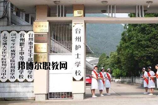 臺(tái)州護(hù)士學(xué)校怎么樣、好不好