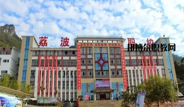荔波中等職業(yè)學(xué)校2020年報(bào)名條件、招生要求、招生對(duì)象
