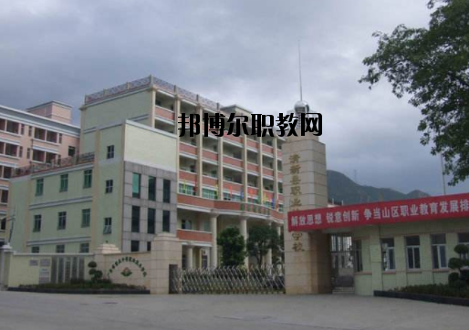 清新職業(yè)技術(shù)學(xué)校怎么樣、好不好
