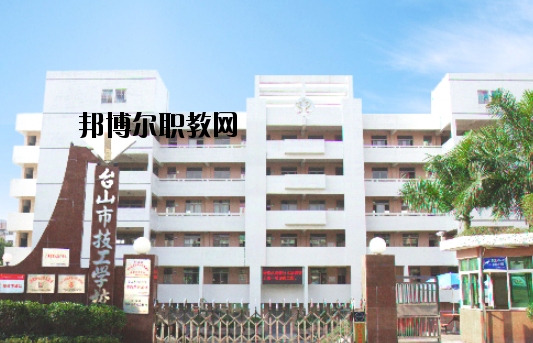 臺山技工學(xué)校怎么樣、好不好