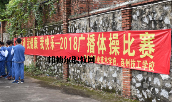連州職業(yè)技術(shù)學校2020年報名條件、招生要求、招生對象