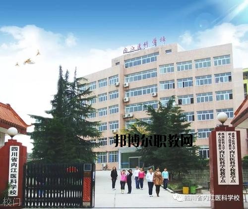 內(nèi)江醫(yī)科學(xué)校2020年報(bào)名條件、招生要求、招生對(duì)象
