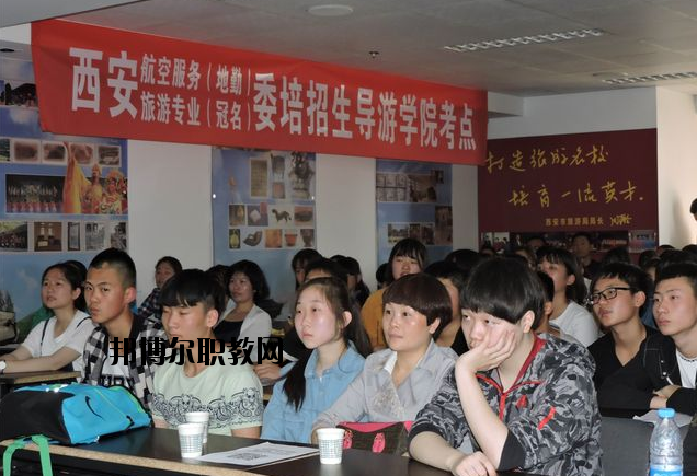 西安導(dǎo)游禮儀職業(yè)學(xué)校2020年報名條件、招生要求、招生對象