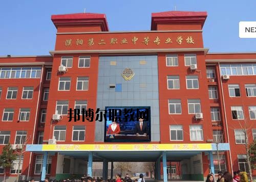 濮陽第二職業(yè)中等專業(yè)學(xué)校2021年報(bào)名條件、招生對(duì)象