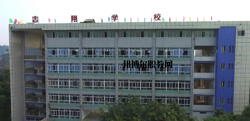 資中縣志翔職業(yè)技術(shù)學(xué)校2020年報名條件、招生要求、招生對象