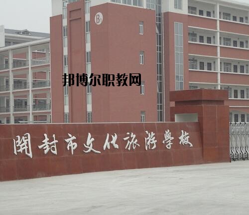開封文化旅游學(xué)校2021年報名條件、招生對象