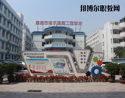 鄭州電子信息工程學(xué)校2021年報名條件、招生對象