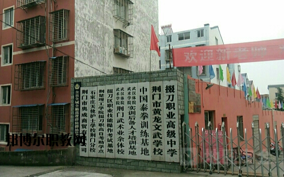 荊門掇刀職業(yè)高級(jí)中學(xué)2020年報(bào)名條件、招生要求、招生對(duì)象