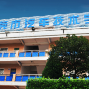 東莞汽車(chē)技術(shù)學(xué)校