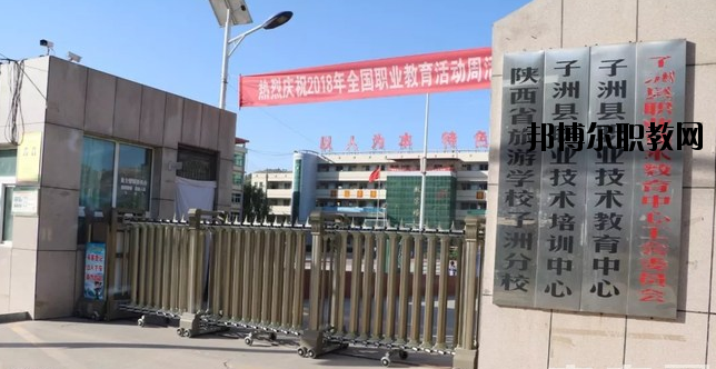 子洲職業(yè)教育中心怎么樣、好不好