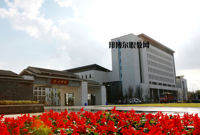 泰州師范高等?？茖W校2020年報名條件、招生要求、招生對象