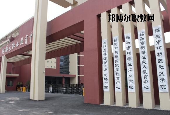 柯橋區(qū)職業(yè)教育中心怎么樣、好不好