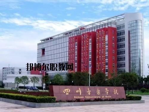 四川音樂學院附屬中等音樂學校2020年招生辦聯(lián)系電話