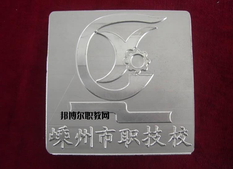 嵊州中等職業(yè)技術(shù)學(xué)校怎么樣、好不好
