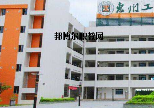 惠州工程技術(shù)學(xué)校2020年報(bào)名條件、招生要求、招生對(duì)象