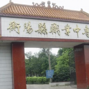 衡陽(yáng)縣職業(yè)中專(zhuān)