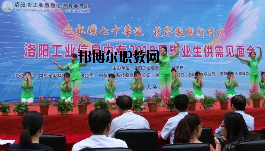 洛陽工業(yè)信息中等專業(yè)學(xué)校2021年報(bào)名條件、招生要求、招生對象