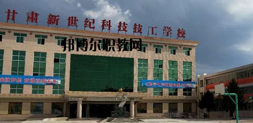 甘肅新世紀(jì)科技技工學(xué)校2020年報(bào)名條件、招生要求、招生對象
