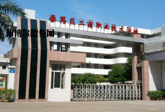 廣州番禺區(qū)工商職業(yè)技術(shù)學(xué)校2020年報名條件、招生要求、招生對象