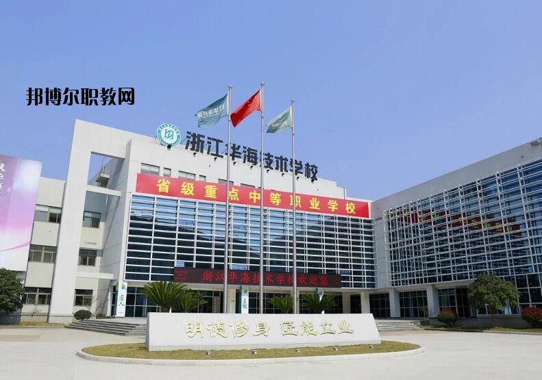 浙江華海技術(shù)學(xué)校怎么樣、好不好