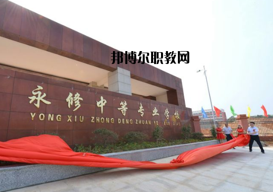 永修中等專業(yè)學(xué)校怎么樣、好不好