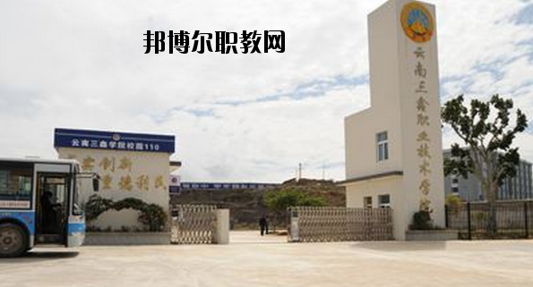 文山三鑫中等職業(yè)技術(shù)學(xué)校怎么樣、好不好