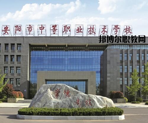 安陽中等職業(yè)技術學校怎么樣、好不好