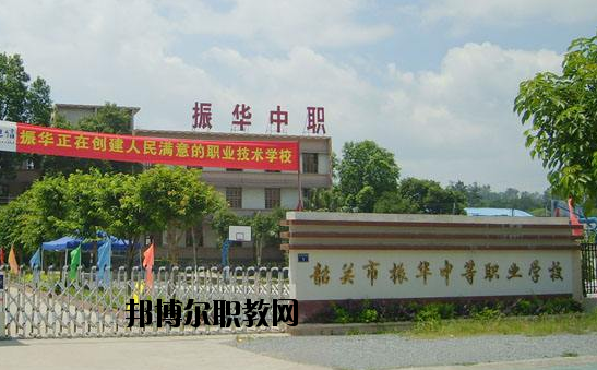 廣東韶關振華中等職業(yè)學校2020年報名條件、招生要求、招生對象