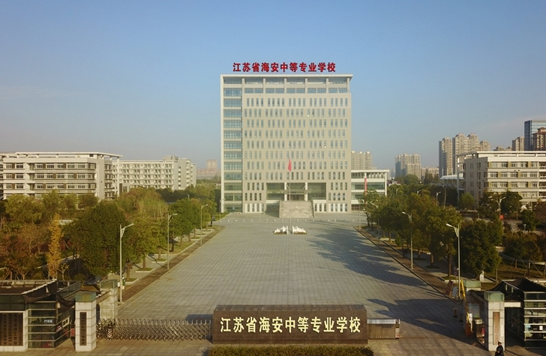 江蘇海安中等專業(yè)學校怎么樣、好不好