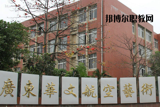 廣東華文航空藝術(shù)職業(yè)學(xué)校怎么樣、好不好
