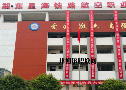 萍鄉(xiāng)湘東星海鐵路航空職業(yè)學校2020年報名條件、招生要求、招生對象
