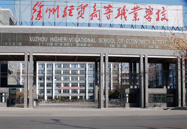 江蘇徐州經(jīng)貿(mào)高等職業(yè)學(xué)校怎么樣、好不好