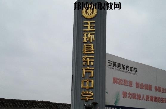 玉環(huán)東方中學(xué)怎么樣、好不好
