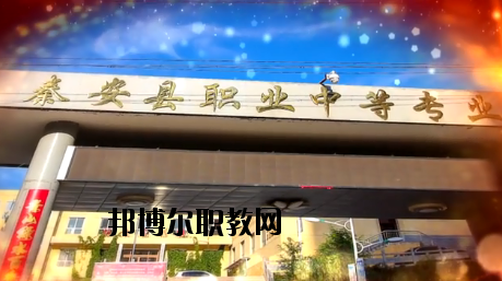 秦安職業(yè)中等專業(yè)學(xué)校2020年學(xué)費、收費多少