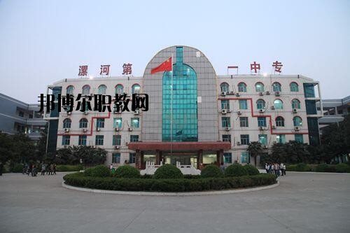 漯河第一中等專業(yè)學(xué)校2021年報(bào)名條件、招生對(duì)象