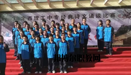 定西理工中專學(xué)校怎么樣、好不好