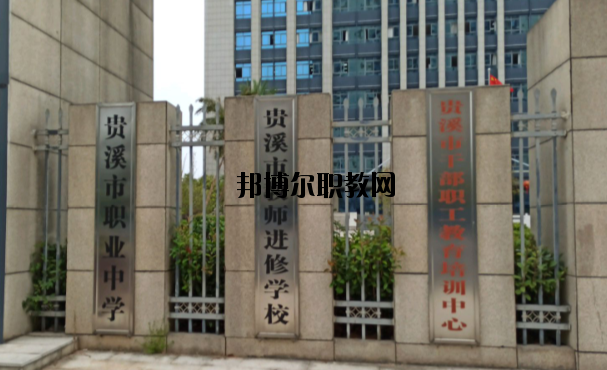 貴溪職業(yè)中學怎么樣、好不好