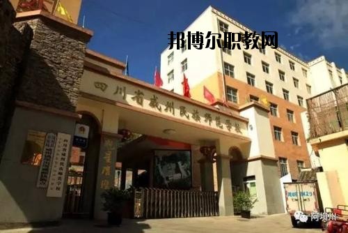 阿壩州中等職業(yè)技術(shù)學(xué)校2020年報名條件、招生要求、招生對象