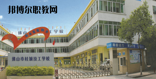 佛山桂城技工學(xué)校2020年報名條件、招生要求、招生對象