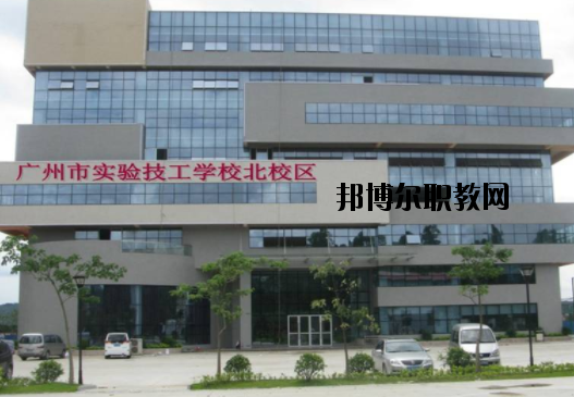 廣州實(shí)驗(yàn)技工學(xué)校2020年招生辦聯(lián)系電話(huà)