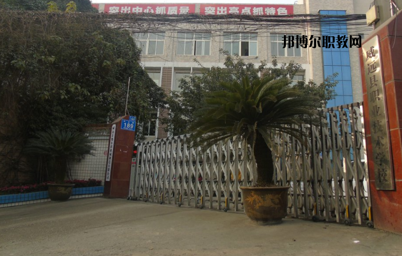 威遠(yuǎn)職業(yè)技術(shù)學(xué)校2020年報名條件、招生要求、招生對象