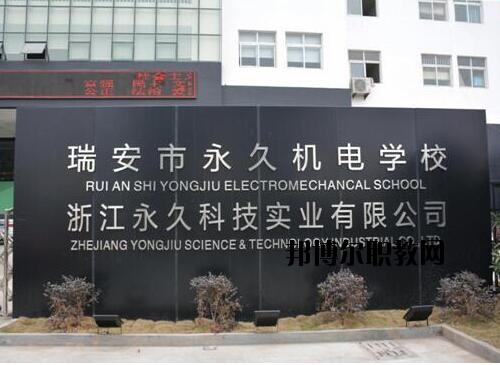 瑞安永久機(jī)電學(xué)校怎么樣、好不好